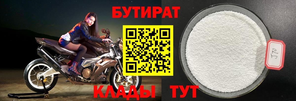 БУТИРАТ 99% Тавда